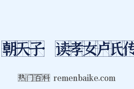 朝天子·读孝女卢氏传是什么意思的图片